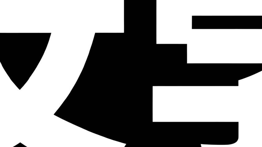 中文动态字体实验